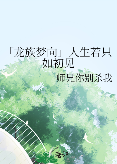 「龙族梦向」人生若只如初见