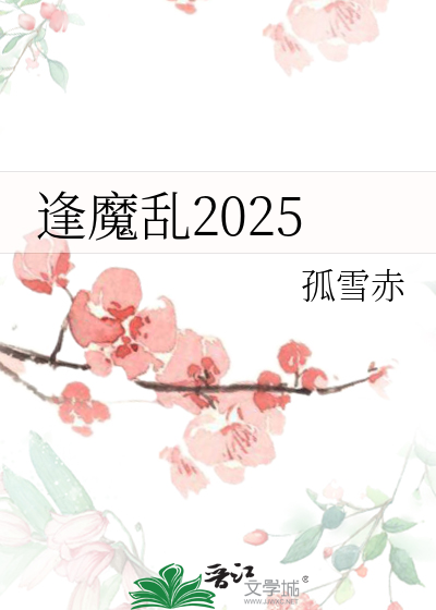 逢魔乱2025