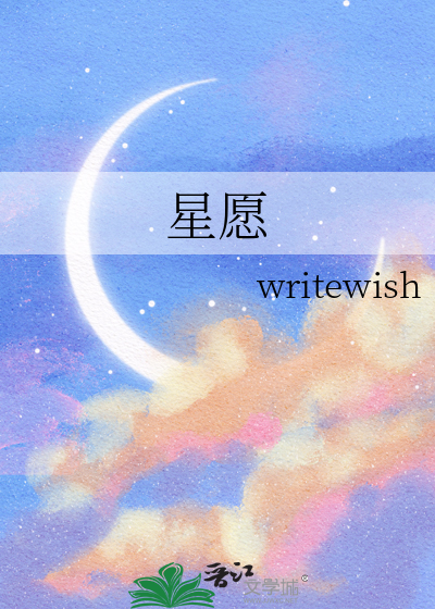 星愿