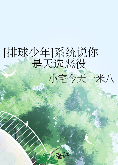 [排球少年]系统说你是天选恶役