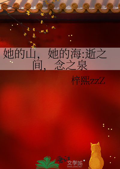 她的山，她的海:逝之间，念之泉