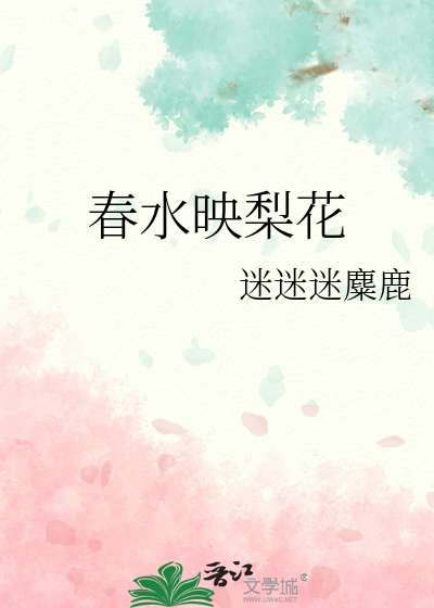 春水映梨花