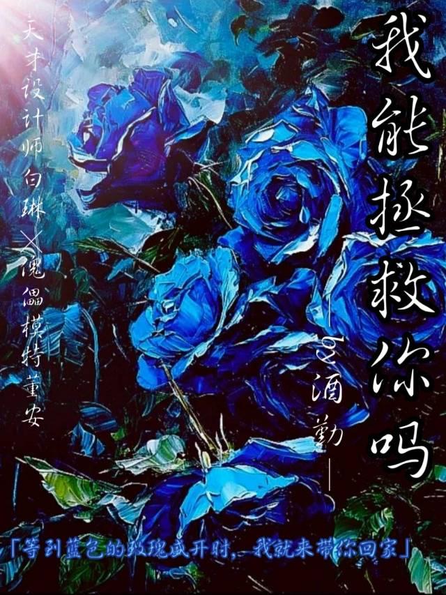 我能拯救你吗？