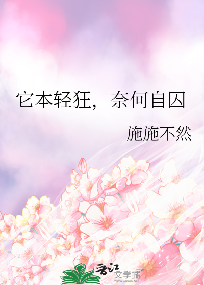 它本轻狂，奈何自囚
