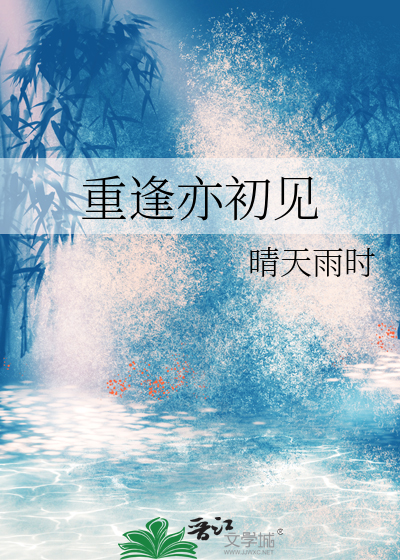重逢亦初见