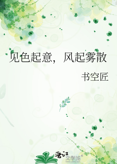 见色起意，风起雾散