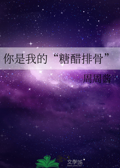 你是我的“糖醋排骨”