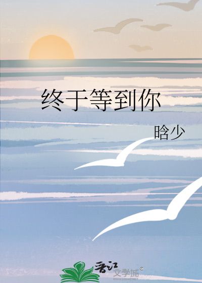终于等到你