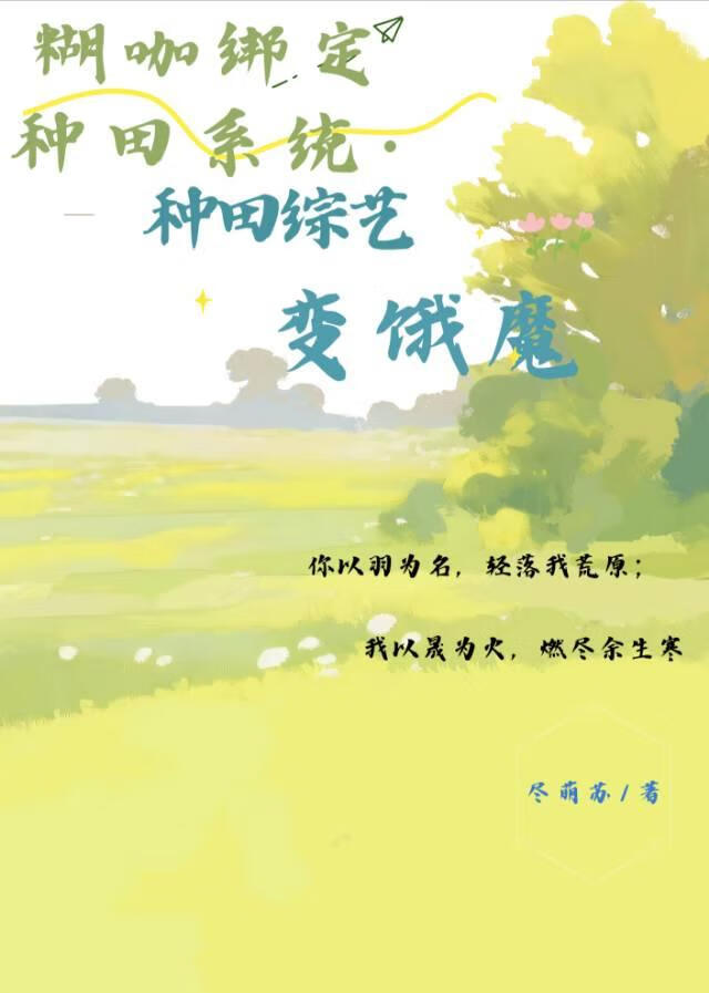 糊咖绑定种田系统:种田综艺变饿魔