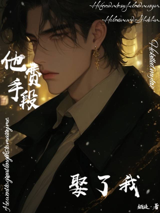 他费手段娶了我