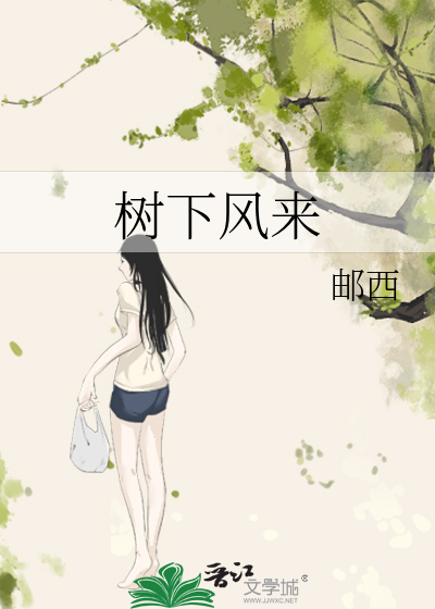 树下风来