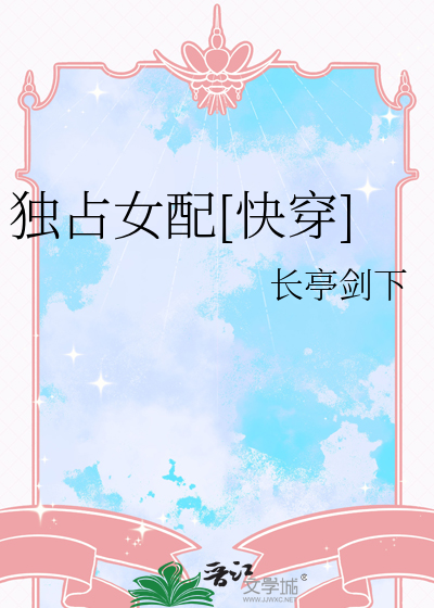 独占女配[快穿]