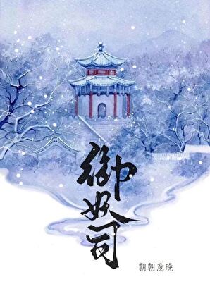 御妖司打工日记