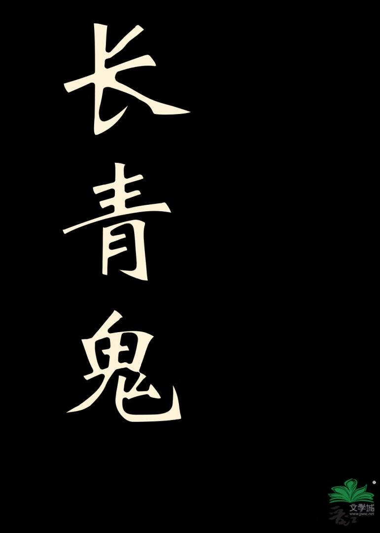长青鬼