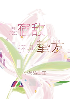 是宿敌还是挚友