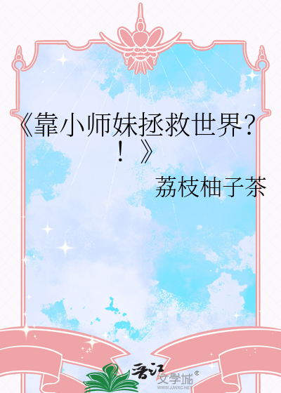 《靠小师妹拯救世界？！