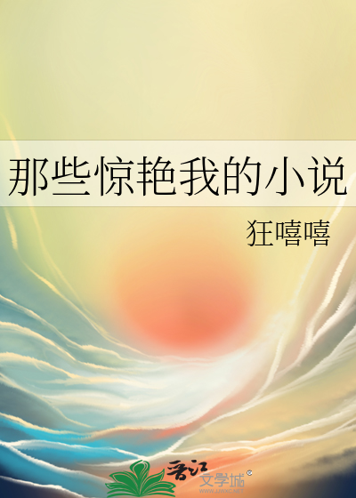 那些让人惊艳的小说结尾