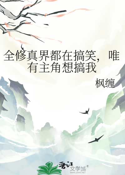 全修真界都想引起我的注意