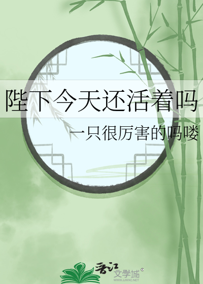 陛下今天还没驾崩
