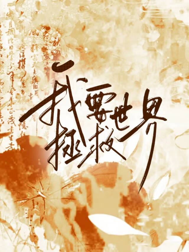 我要拯救世界免费阅读