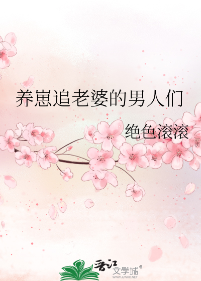 养小老婆的男人