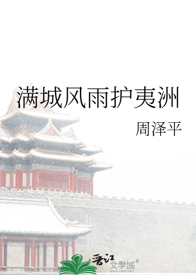 满城风雨的下一句是什么