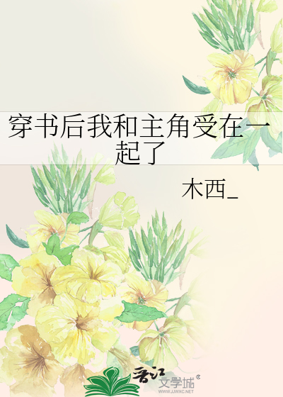 穿书后我与主角炒cp了