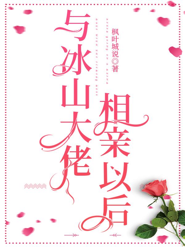 冰山大佬和他的