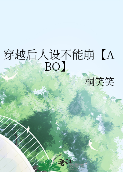 穿越后人设不能崩【ABO】