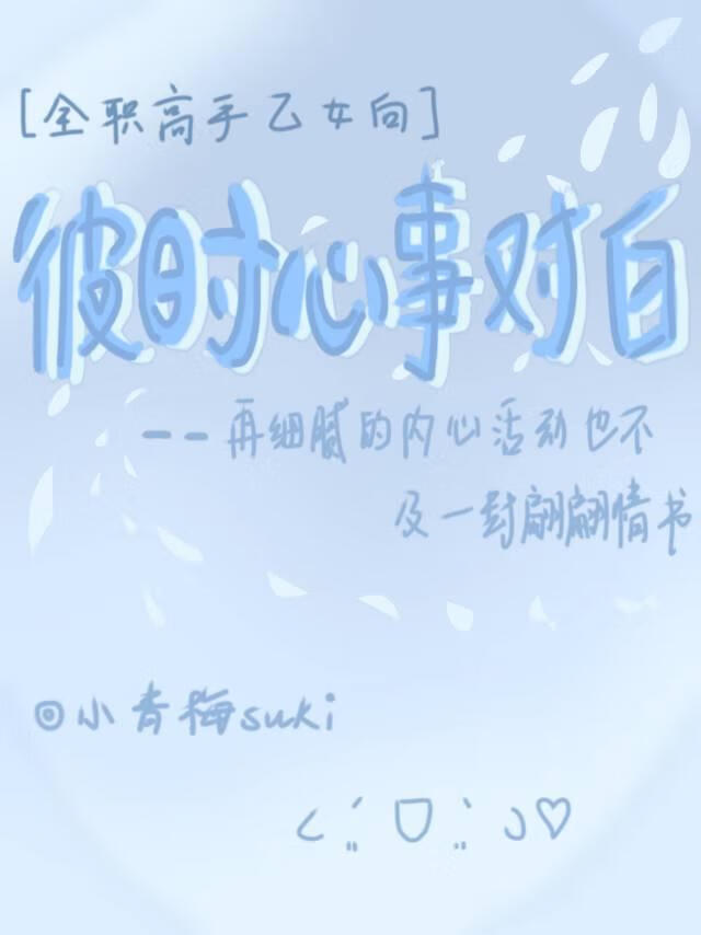 [全职高手]彼时心事对白