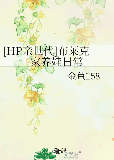 [HP亲世代]布莱克家养娃日常