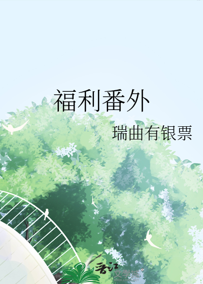 福利番外