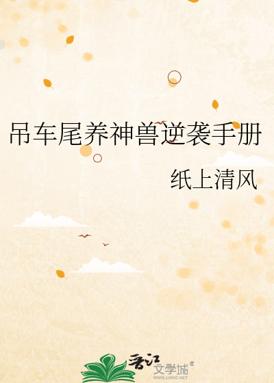 吊车尾养神兽逆袭手册