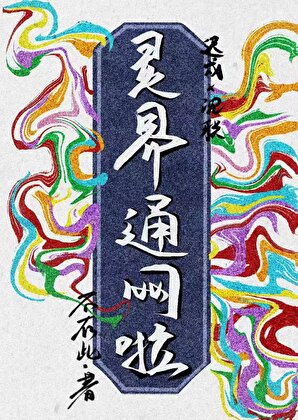 报告，灵界通网啦