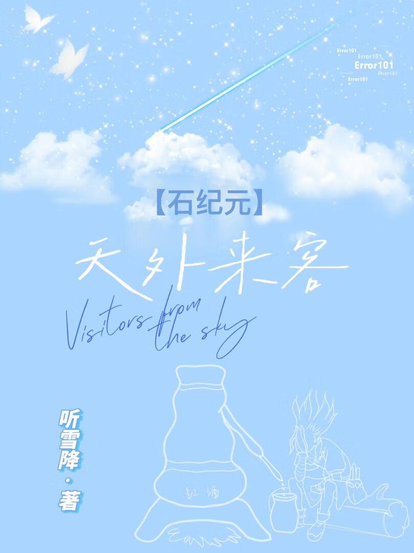 [石纪元]天外来客