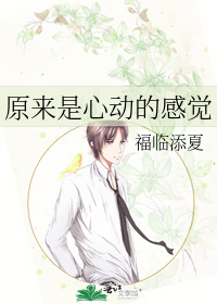 原来是心动的感觉