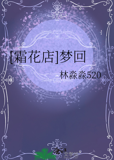 [霜花店]梦回