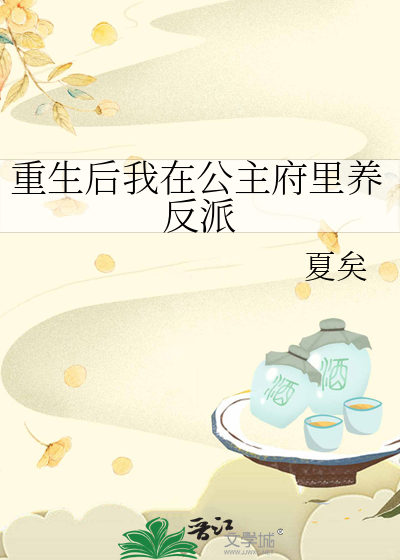 重生后我在公主府里养反派