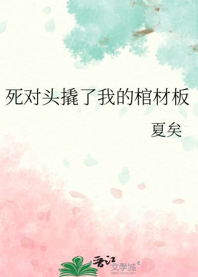 死对头撬了我的棺材板