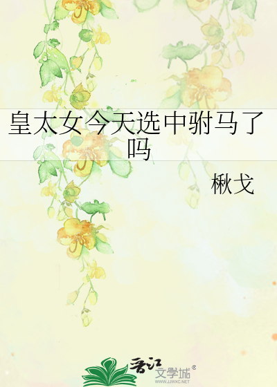 皇太女今天选中驸马了吗
