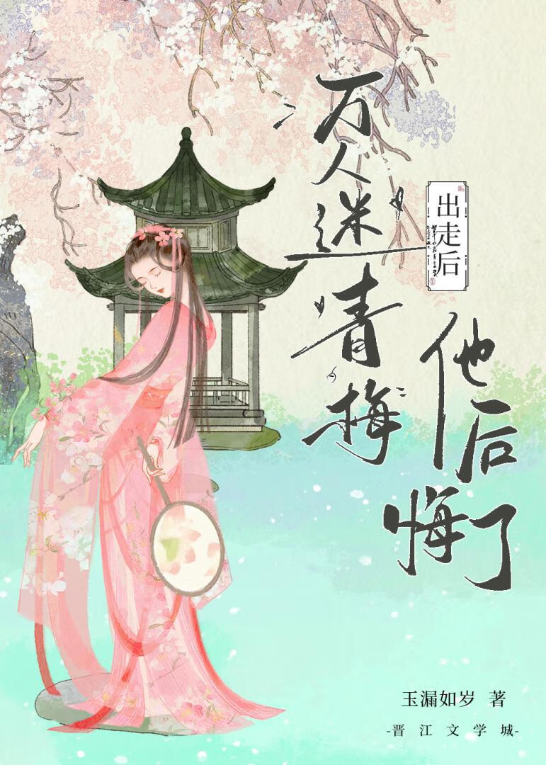 万人迷青梅出走后，他后悔了