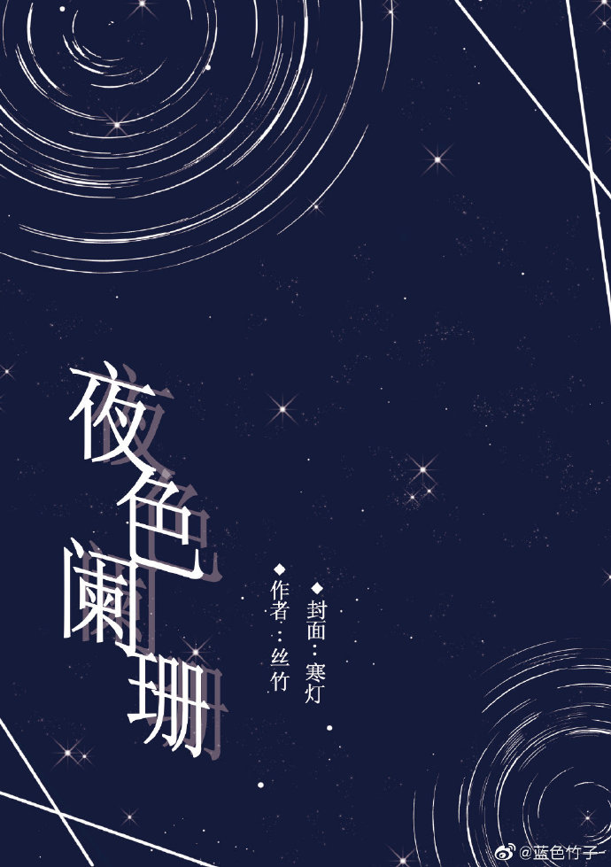 夜色阑珊——全职高手叶受短篇集