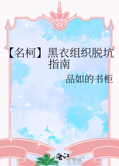 【名柯】黑衣组织脱坑指南