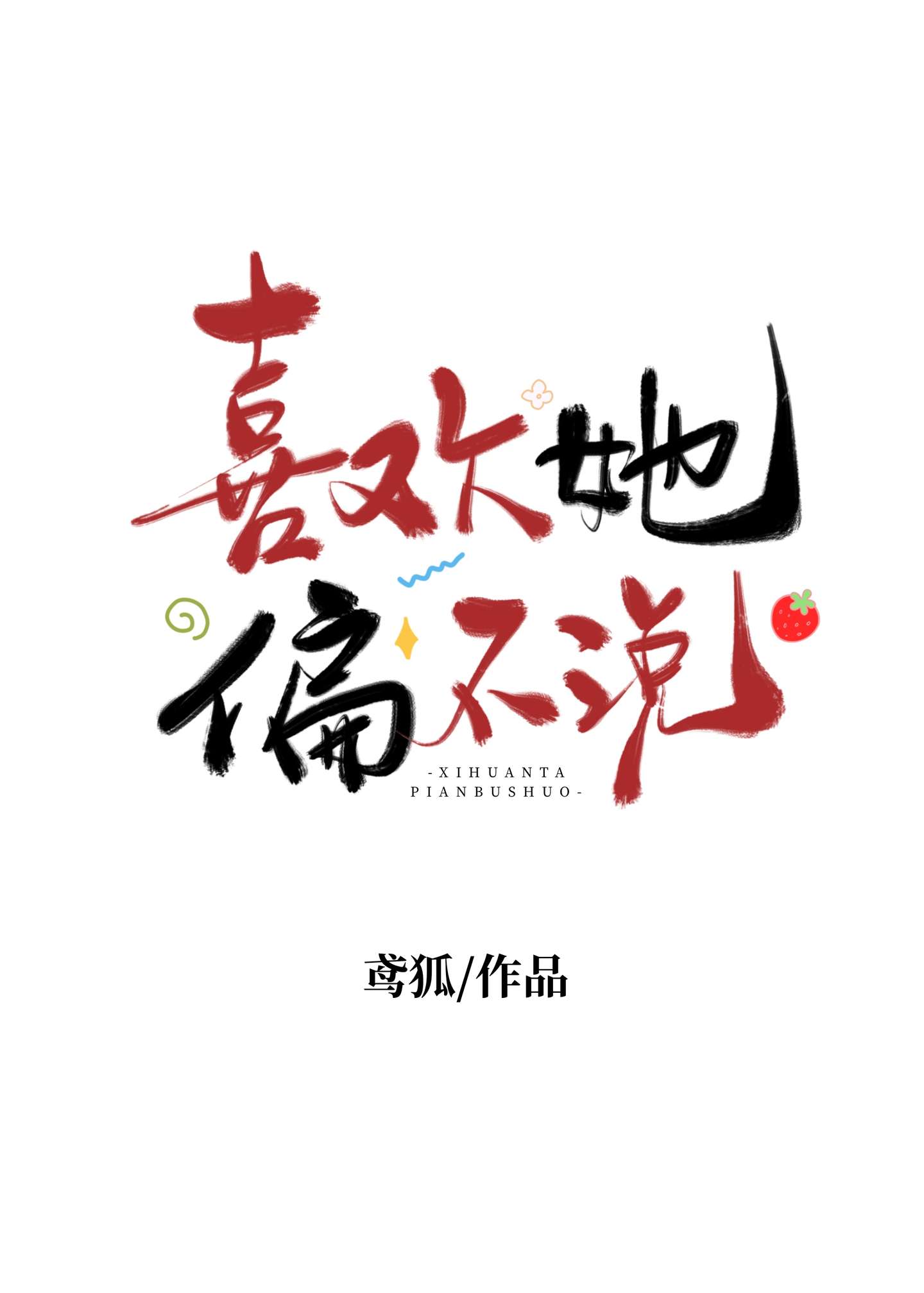 喜欢她？偏不说！