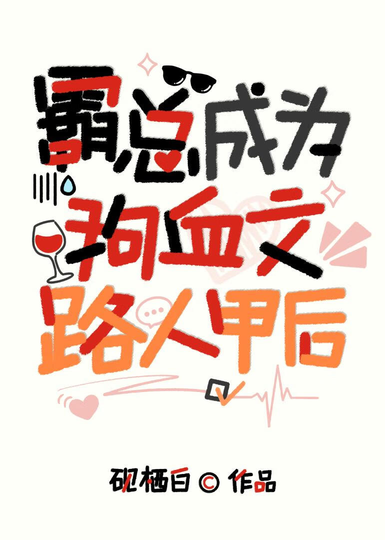 狗血文里的幕后大佬成为路人后