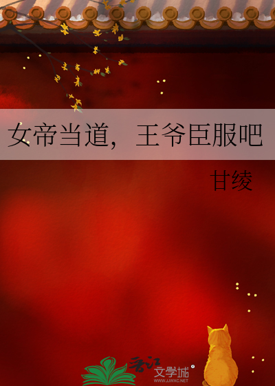 女帝当道，王爷臣服吧