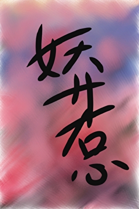 娇娇惹［快穿］