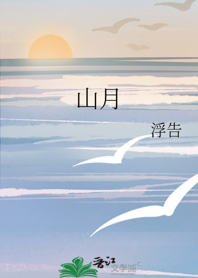 山月