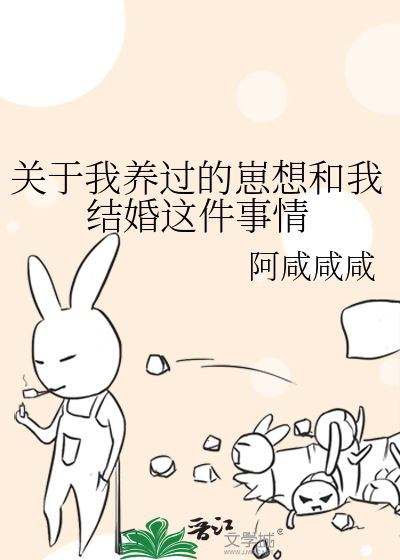 关于我养过的崽想和我结婚这件事情