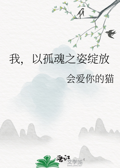 我，以孤魂之姿绽放